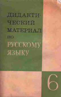 Книга Дидактический материал по русскому языку 6 класс, 11-9783, Баград.рф